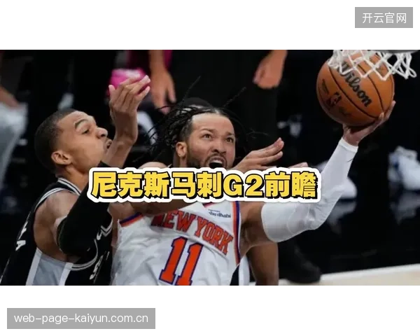 总决赛G2变数分析,马刺需利用其冲击力制造杀伤,考验尼克斯的内线轮转防守纪律。 总决赛G2变数分析,马刺需利用其冲击力制造杀伤,考验尼克斯的内线轮转防守纪律。