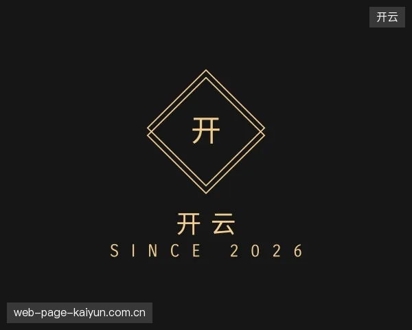 解读开云公司